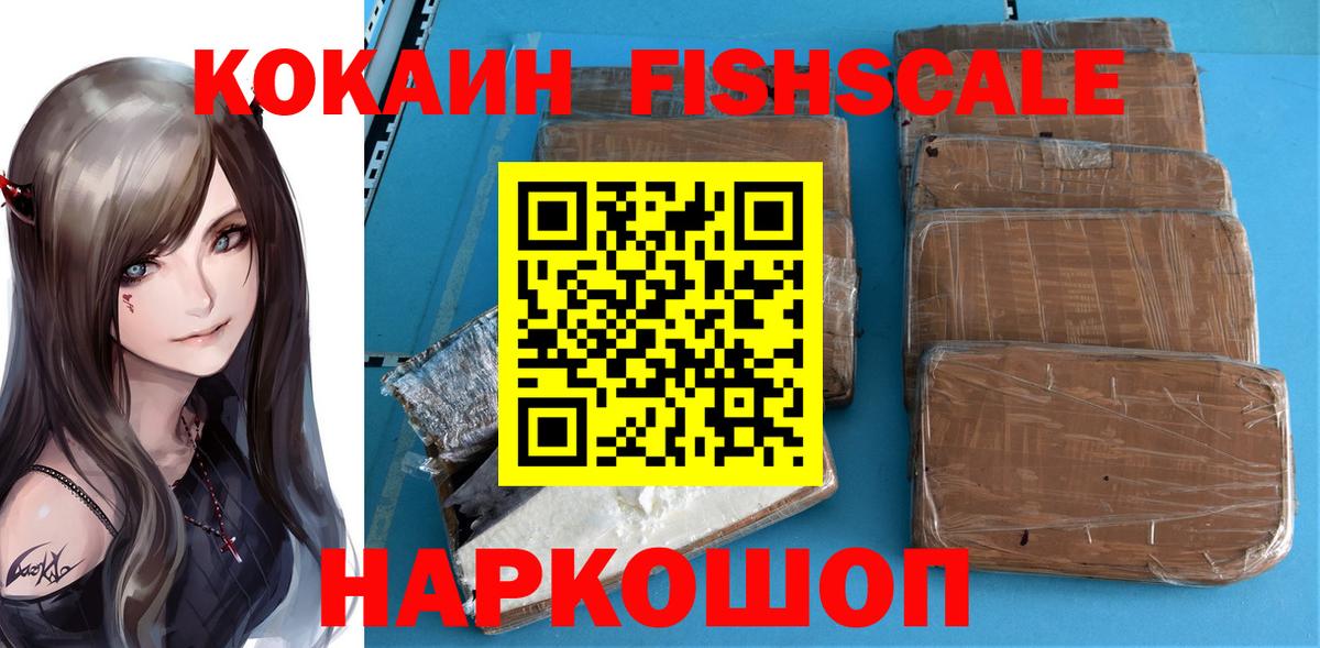 Кудымкар  COCAIN 98%  Cocaine  Кокаин Fish Scale  Вход с VPN 